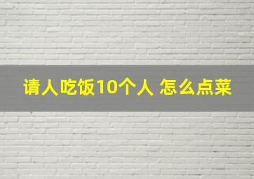 请人吃饭10个人 怎么点菜